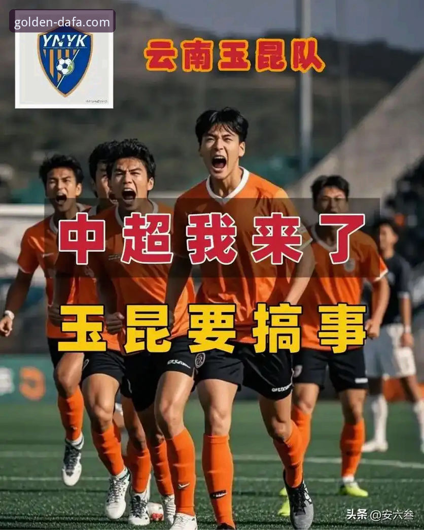dafabet2025版注册 资深球迷教你用大发黄金体育复盘中超经典战役:云南玉昆3-3北京国安实战心得