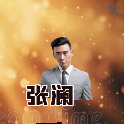 张澜